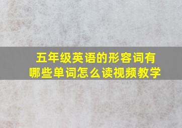 五年级英语的形容词有哪些单词怎么读视频教学