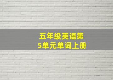 五年级英语第5单元单词上册