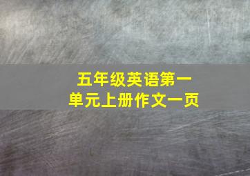 五年级英语第一单元上册作文一页