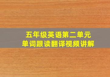 五年级英语第二单元单词跟读翻译视频讲解