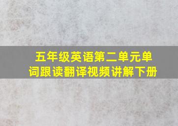 五年级英语第二单元单词跟读翻译视频讲解下册