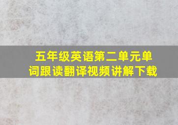 五年级英语第二单元单词跟读翻译视频讲解下载