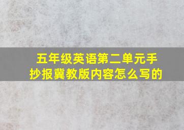 五年级英语第二单元手抄报冀教版内容怎么写的