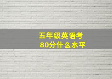 五年级英语考80分什么水平