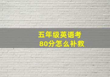 五年级英语考80分怎么补救