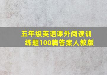 五年级英语课外阅读训练题100篇答案人教版