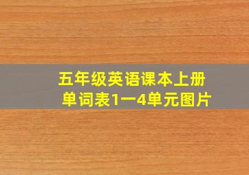 五年级英语课本上册单词表1一4单元图片