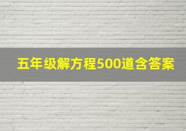 五年级解方程500道含答案