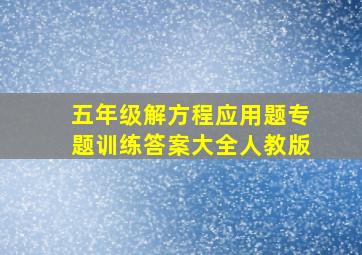 五年级解方程应用题专题训练答案大全人教版