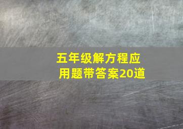 五年级解方程应用题带答案20道