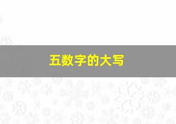 五数字的大写