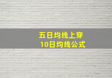 五日均线上穿10日均线公式