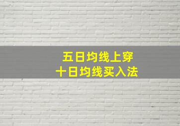 五日均线上穿十日均线买入法