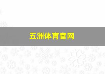 五洲体育官网