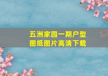 五洲家园一期户型图纸图片高清下载