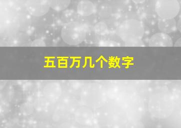 五百万几个数字