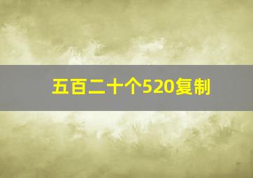 五百二十个520复制