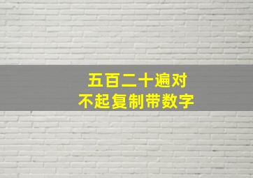 五百二十遍对不起复制带数字