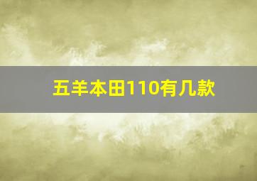 五羊本田110有几款