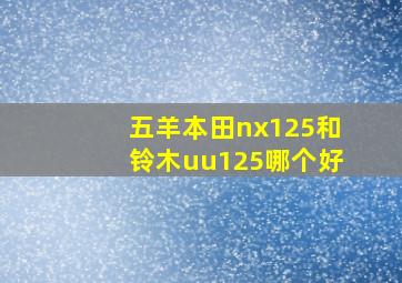 五羊本田nx125和铃木uu125哪个好