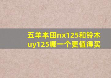 五羊本田nx125和铃木uy125哪一个更值得买