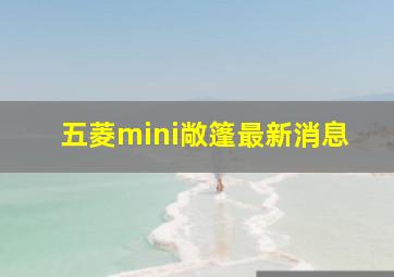 五菱mini敞篷最新消息