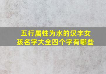 五行属性为水的汉字女孩名字大全四个字有哪些