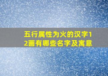 五行属性为火的汉字12画有哪些名字及寓意