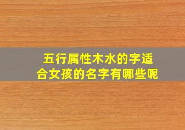 五行属性木水的字适合女孩的名字有哪些呢