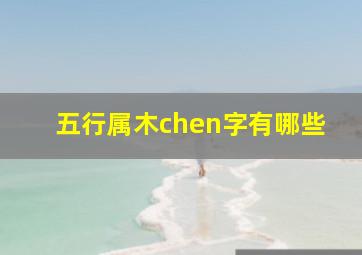 五行属木chen字有哪些