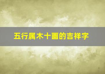 五行属木十画的吉祥字