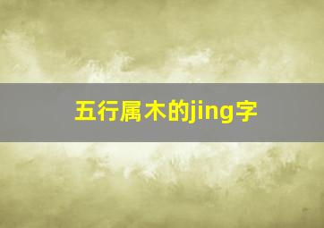 五行属木的jing字