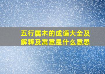 五行属木的成语大全及解释及寓意是什么意思