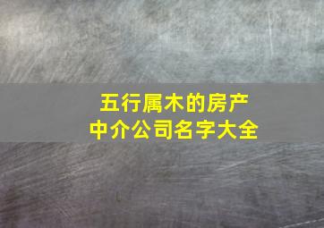 五行属木的房产中介公司名字大全