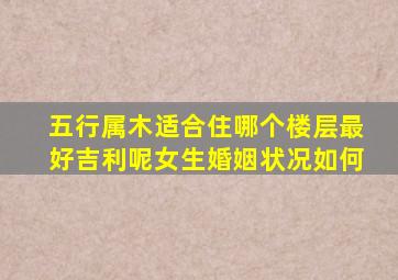 五行属木适合住哪个楼层最好吉利呢女生婚姻状况如何