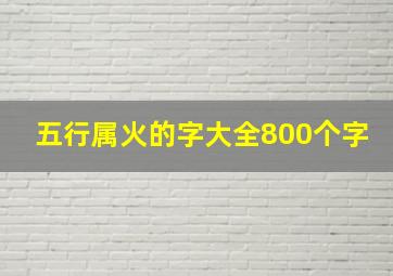 五行属火的字大全800个字