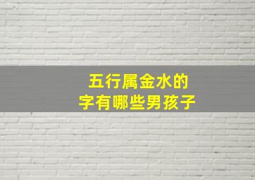 五行属金水的字有哪些男孩子