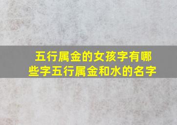 五行属金的女孩字有哪些字五行属金和水的名字