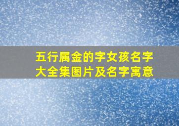 五行属金的字女孩名字大全集图片及名字寓意