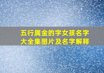 五行属金的字女孩名字大全集图片及名字解释