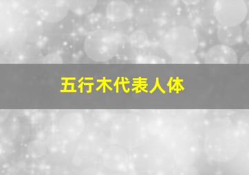 五行木代表人体