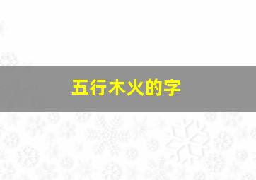 五行木火的字