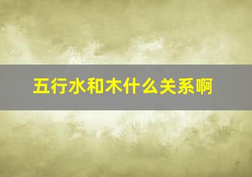 五行水和木什么关系啊