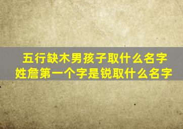 五行缺木男孩子取什么名字姓詹第一个字是锐取什么名字