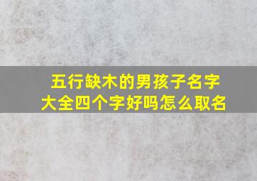 五行缺木的男孩子名字大全四个字好吗怎么取名