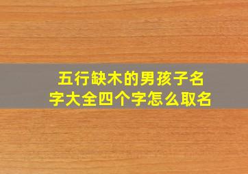 五行缺木的男孩子名字大全四个字怎么取名