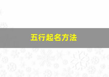 五行起名方法