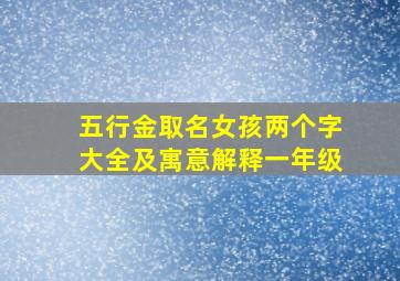 五行金取名女孩两个字大全及寓意解释一年级