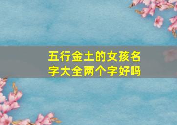 五行金土的女孩名字大全两个字好吗