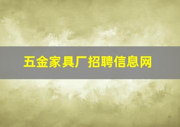 五金家具厂招聘信息网